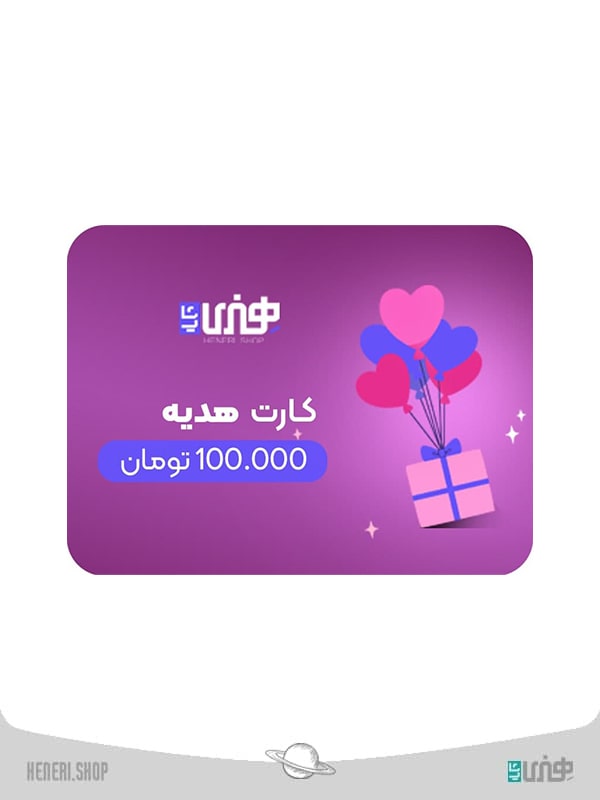 کارت هدیه100هزار تومانی Gift card