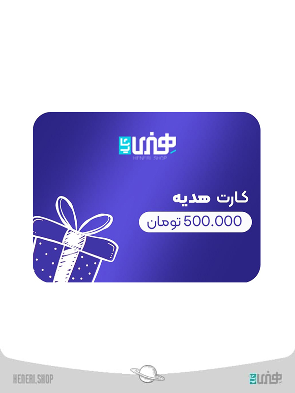 کارت هدیه 500 هزار تومانی gift card