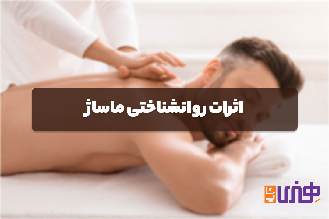 اثرات روانشناختی ماساژ