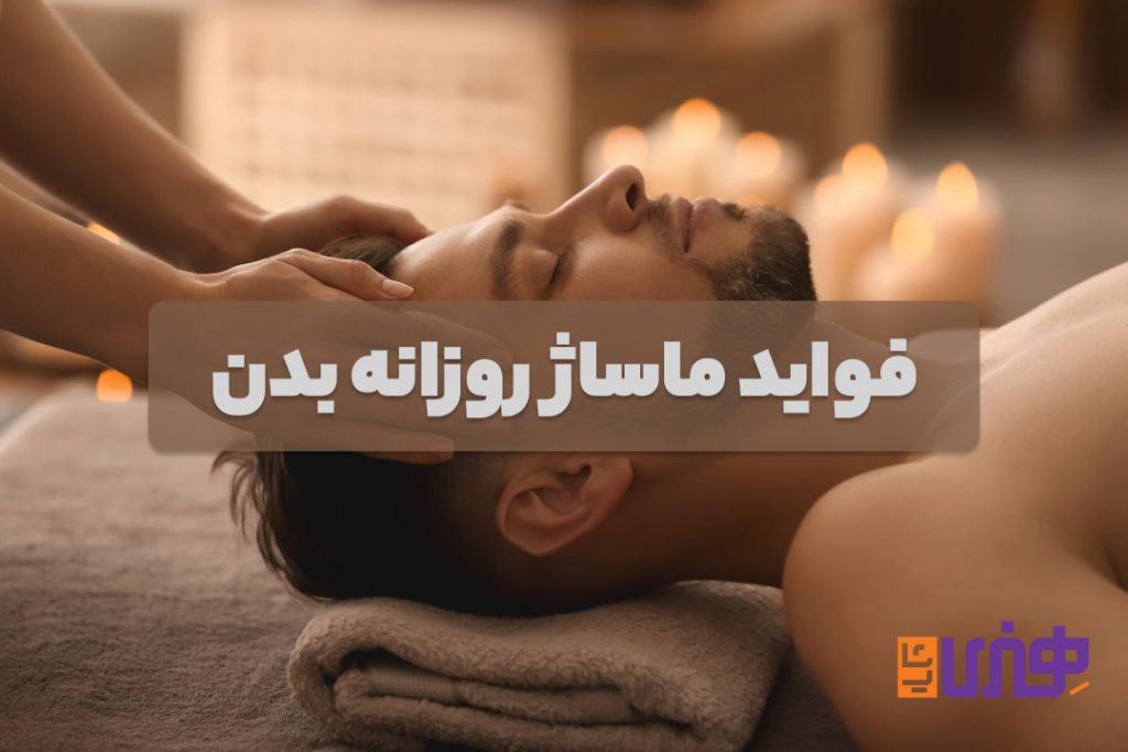 فواید ماساژ روزانه